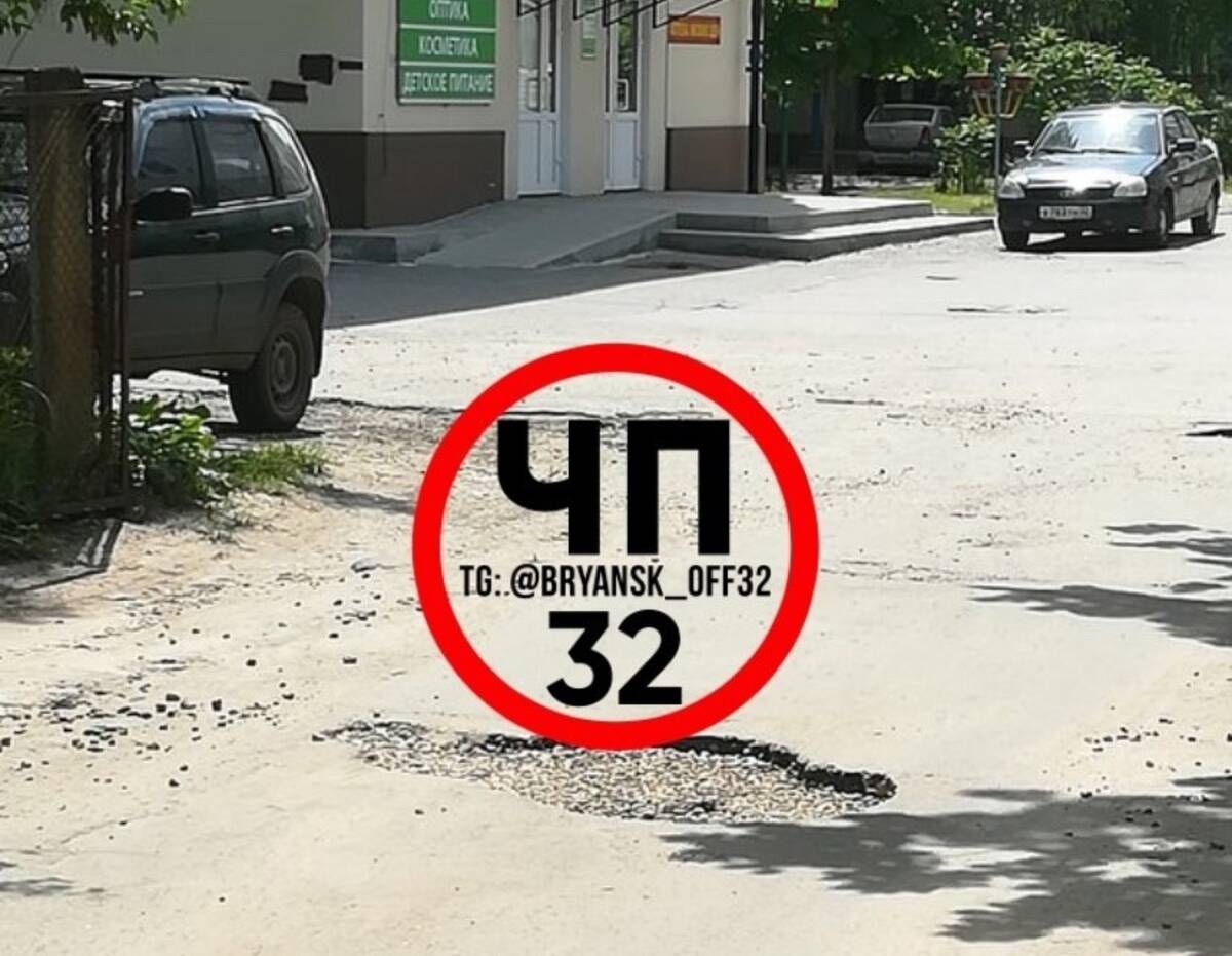 Брянцы просят починить дорогу на улице Есенина