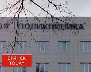 В Брянской области изменился порядок записи на приём к врачу