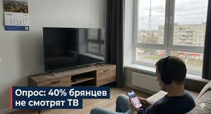 40% экономически активных брянцев перестали смотреть телевизор