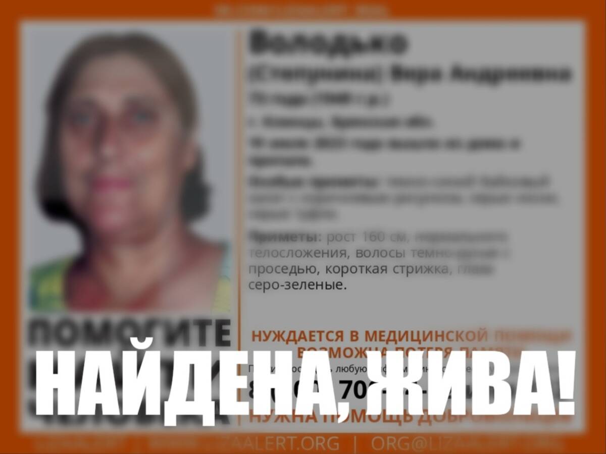 Пропавшую в Клинцах 79-летнюю Веру Володько нашли живой | 20.07.2023 |  Брянск - БезФормата