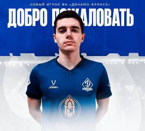 Брянское «Динамо» усилилось защитником Романом Сурмием