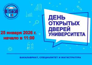 В брянском госуниверситете пройдет День открытых дверей