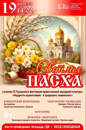 В Брянске 19 апреля пройдет пасхальный фестиваль