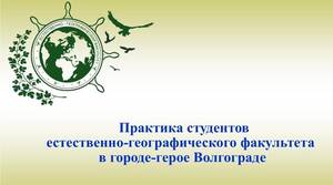 Студенты естественно-географического факультета БГУ проходят практику в городе-герое Волгограде