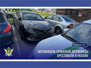 «Тойота» ушла на СВО: сказ о том, как брянец сыграл в прятки с приставами