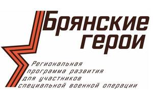 Победителей проекта «Брянские Герои» назовут завтра