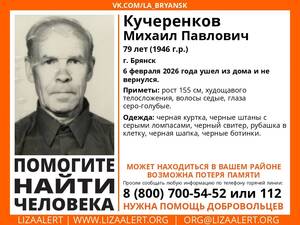 В Брянске ищут 79-летнего Михаила Кучеренкова с потерей памяти