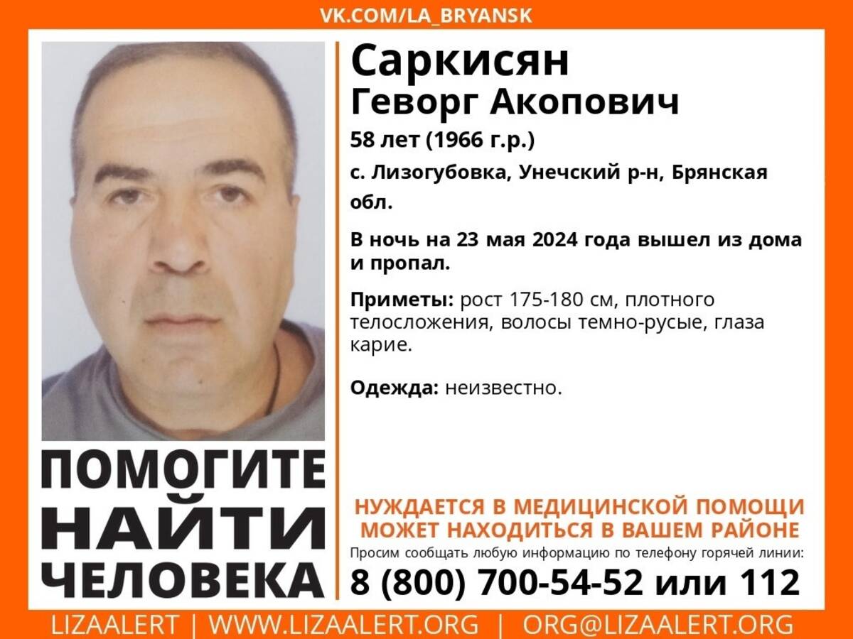 В Брянской области ищут пропавшего 58-летнего Геворга Саркисяна |  01.06.2024 | Брянск - БезФормата