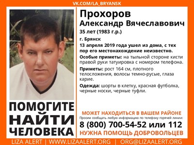 В Брянске ищут пропавшего 35-летнего Александра Прохорова