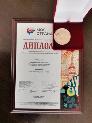 Брянская гимназия №1 вошла в 500 лучших школ России