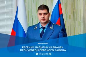 Новым прокурором Севского района стал Евгений Ладыгин
