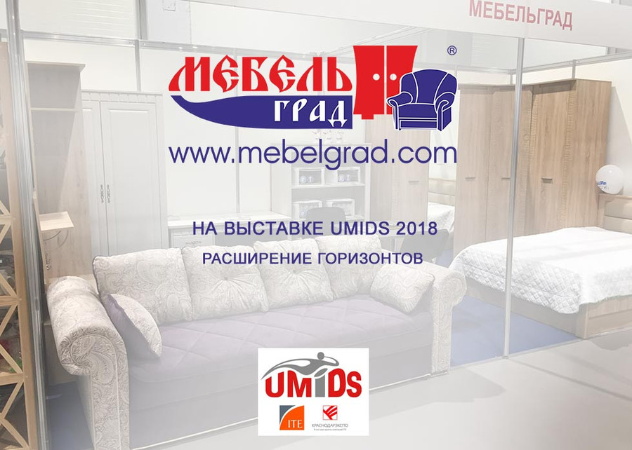 «Мебельград» принял участие в международной мебельной выставке в Краснодаре «UMIDS» 2018