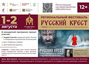 В Брянске впервые пройдет масштабный патриотический фестиваль «Русский крест»