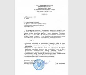 Исторический момент: Навлинский район обрел собственную геральдику