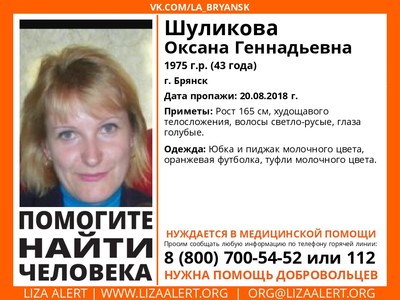 В Брянске пропала 43-летняя Оксана Шуликова