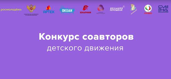 Брянцев пригласили стать соавтором «Российского движения детей и молодежи»