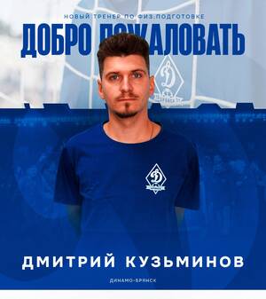В тренерский штаб брянского «Динамо» вошел Дмитрий Кузьминов