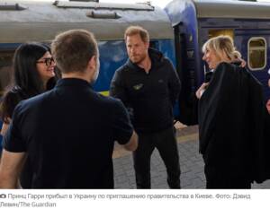 Принц Гарри выбрал Киев, проигнорировав раненых брянцев