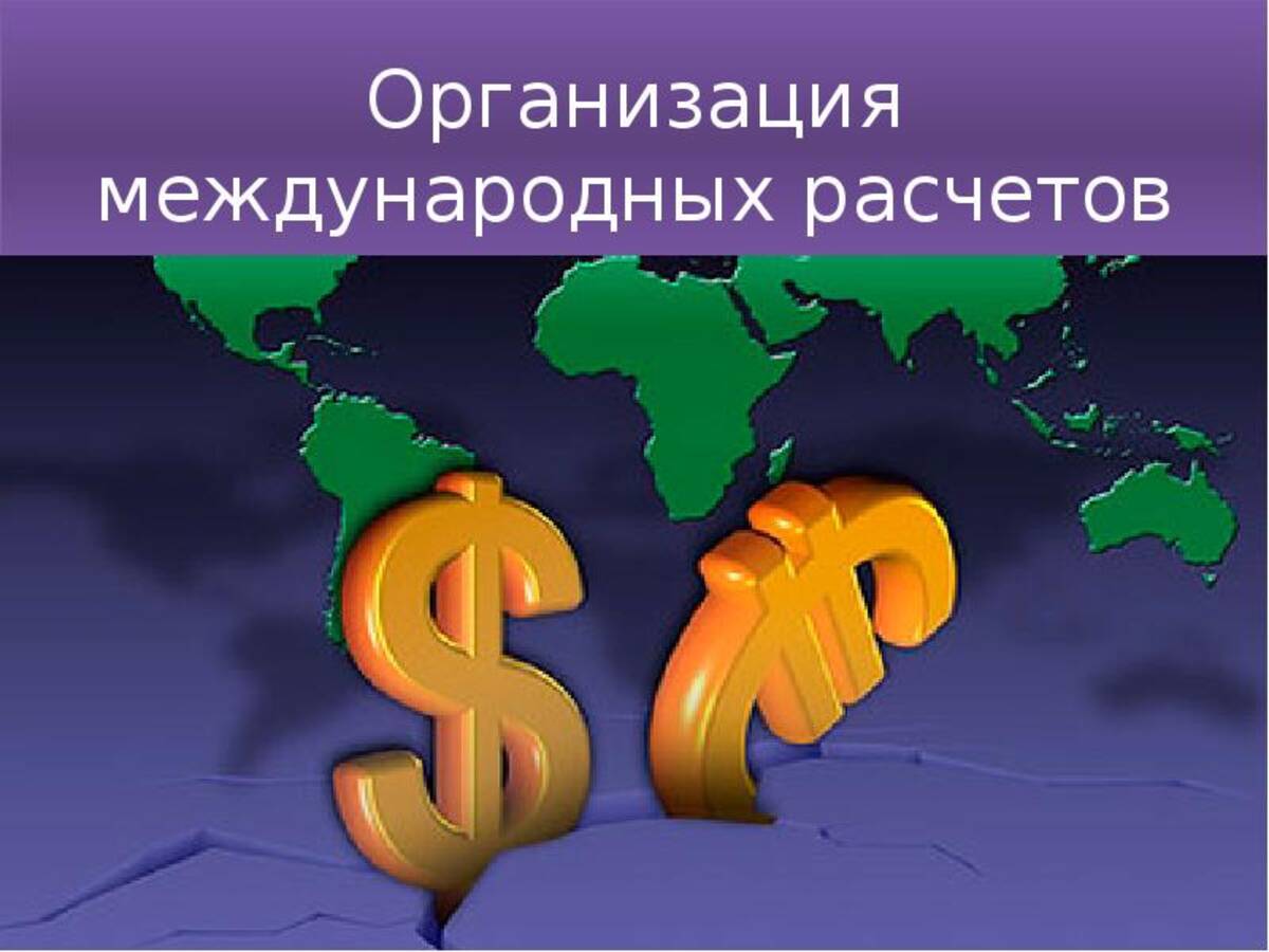 Международные расчеты. Организация международных расчетов. Понятие международных расчетов. Международные расчеты презентация. Международные расчеты картинки.