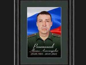 В спецоперации погиб военнослужащий Михаил Решетников из Клинцов