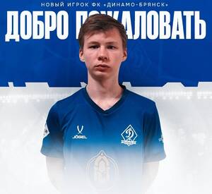Брянское «Динамо» подписало ещё одного новичка