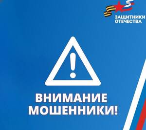 Брянских участников СВО пытались обмануть от имени фонда «Защитники Отечества»