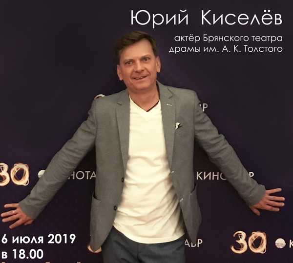 Ведущий актер брянского драмтеатра Юрий Киселев встретится со зрителями