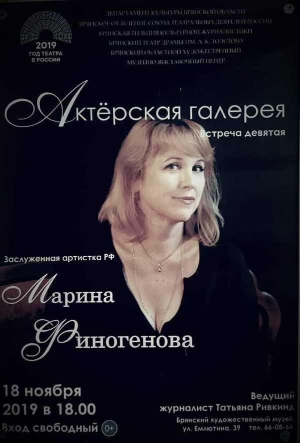 Брянцев пригласили на встречу с заслуженной артисткой РФ Мариной Финогеновой