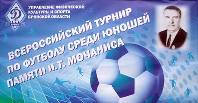 В Брянске пройдёт футбольный турнир памяти Иосифа Мочаниса