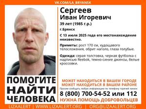 В Брянске пять дней ищут пропавшего 39-летнего Ивана Сергеева