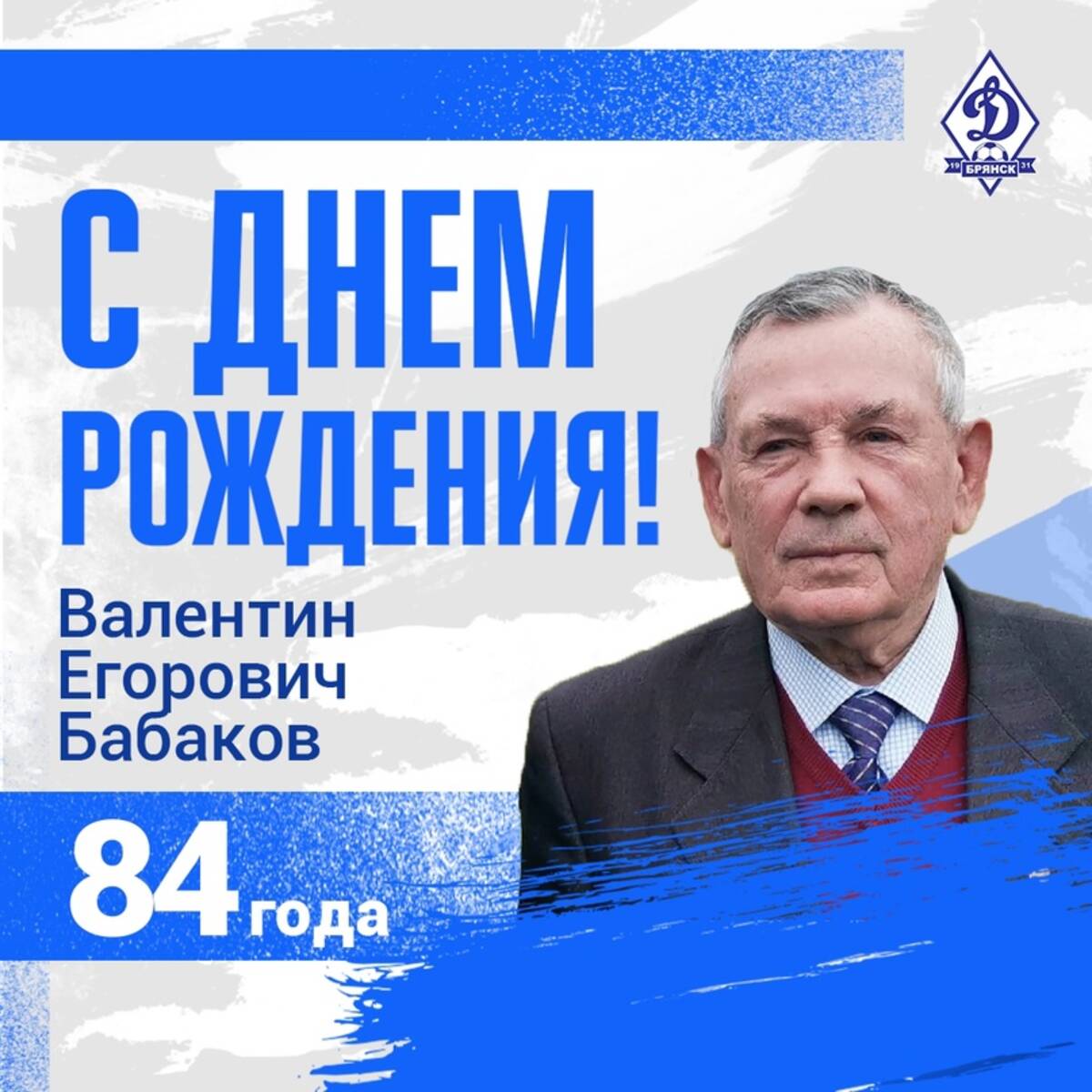 Председатель совета ветеранов «Динамо Брянск» Валентин Бабаков празднует  84-летие