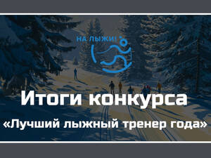 Брянец Николай Нехитров признан лучшим лыжным тренером года