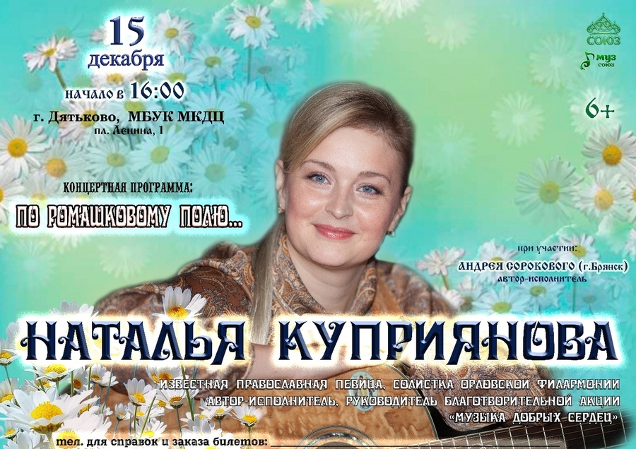 В Дятькове 15 декабря пройдет концерт «По ромашковому полю» 