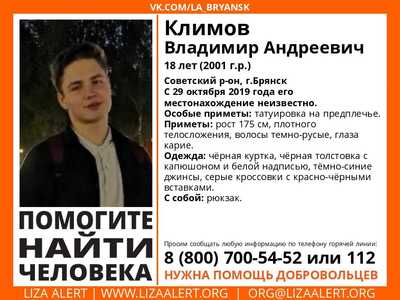 Пропавшего 18-летнего Владимира Климова ищут в Брянске