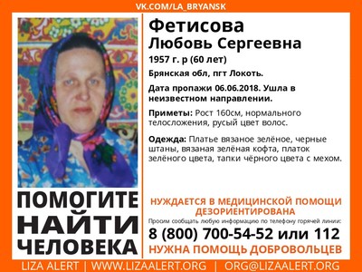 В Брянской области ищут пропавшую 60-летнюю Любовь Фетисову