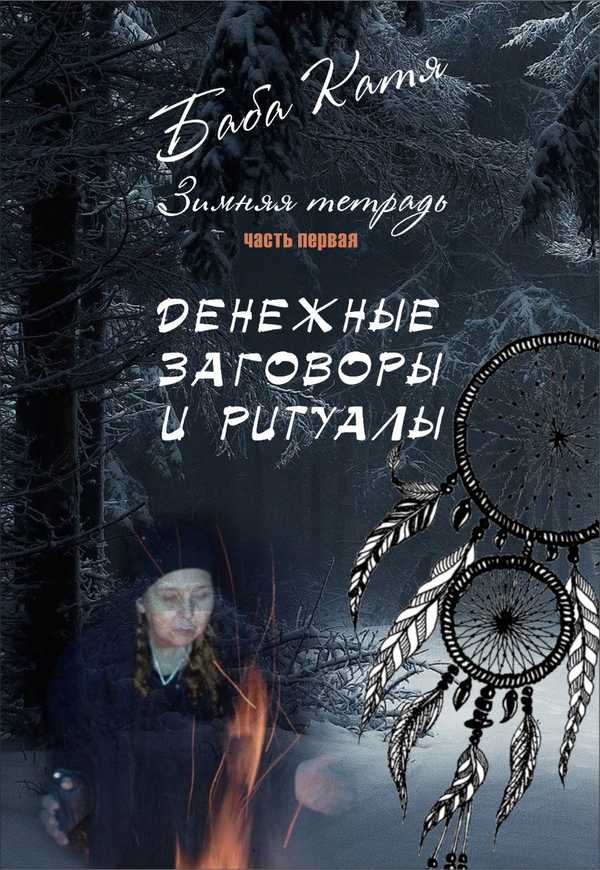 Брянский шаман Баба Катя выпустила книгу с денежными заговорами