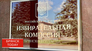 Пять человек претендуют на пост губернатора Брянской области