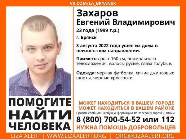 В Брянске потерявшийся 23-летний Евгений Захаров нашелся живым