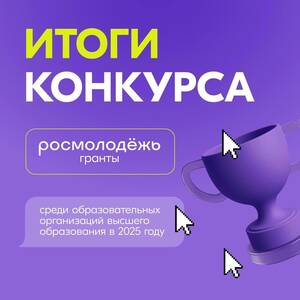 БГУ - победитель конкурса «Росмолодежь.Гранты» среди вузов России