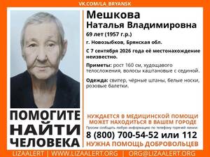 В Новозыбкове без вести пропала пенсионерка Наталья Мешкова