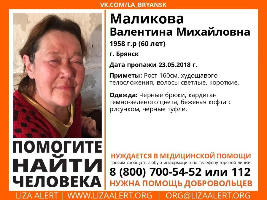 В Брянске пропавшую пенсионерку Маликову нашли живой