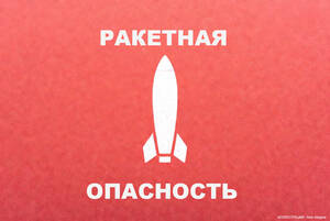 По всей Брянской области объявили ракетную опасность