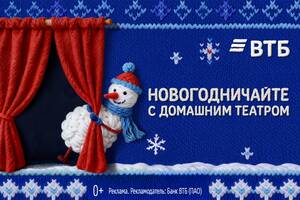 ВТБ представил проект новогоднего домашнего театра