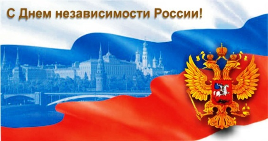 12 июня независимости. День независимости России. С днем России поздравления. С днём России 12 июня. Открытки с днём России.