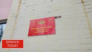 В Брянском районе начался осенний призыв на военную службу
