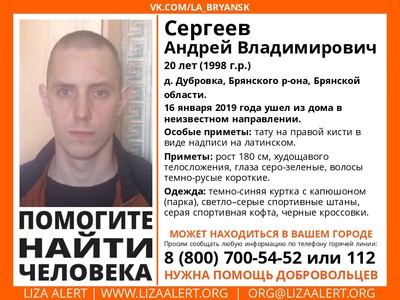 Под Брянском пропал 20-летний Андрей Сергеев