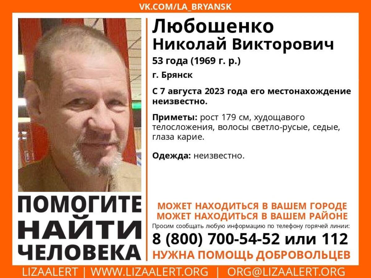 Пропавшего 7 августа в Брянске 53-летнего Николая Любошенко нашли живым |  15.08.2023 | Брянск - БезФормата