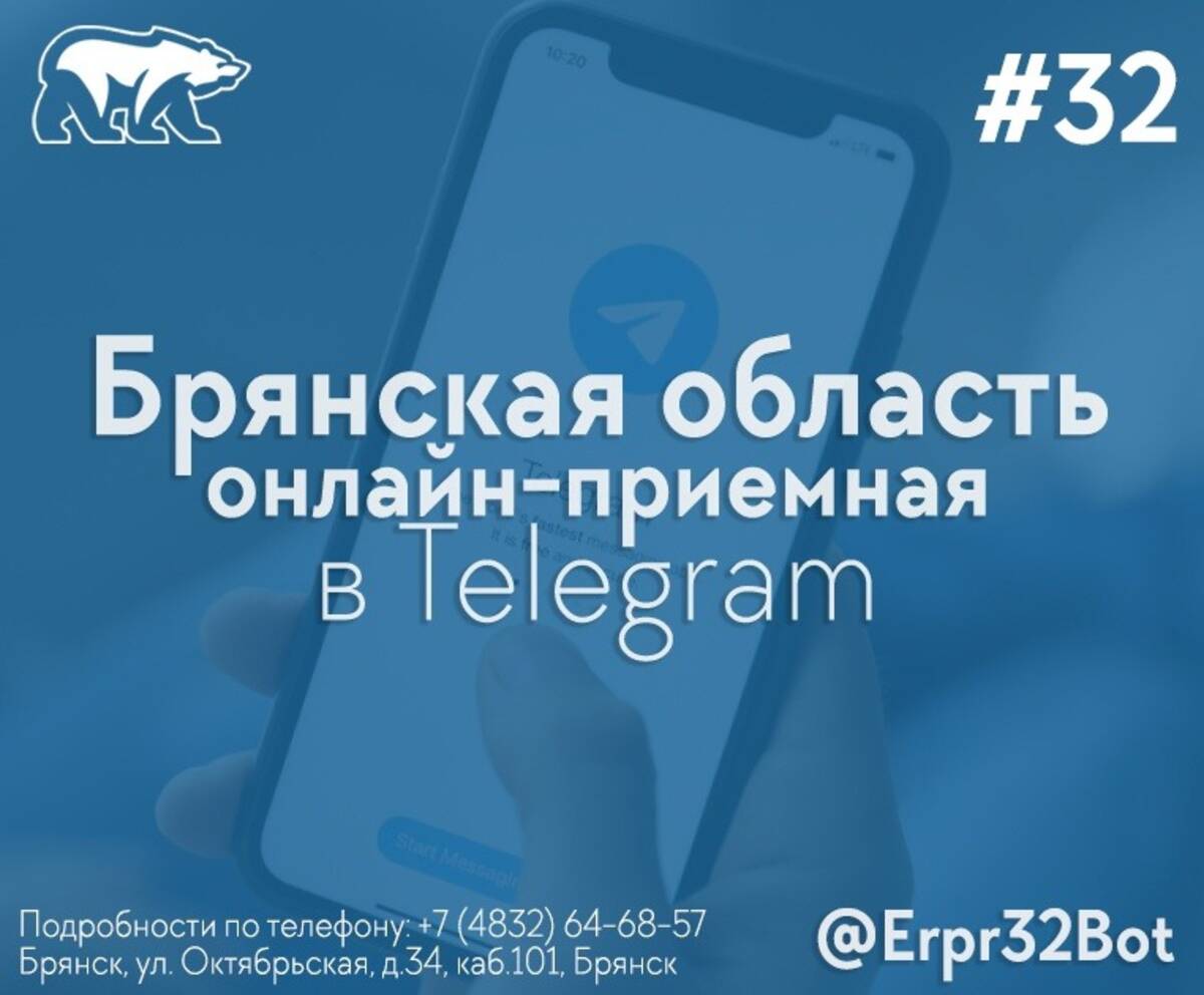 В Брянской области заработал чат-бот общественной приемной партии «Единая  Россия»