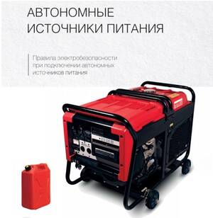 Энергетики «Россети Центр» напоминают жителям Брянской области о необходимости соблюдения правил безопасности при использовании автономных источников питания