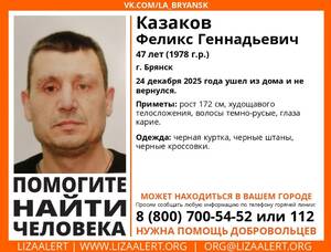 Завершились поиски пропавшего в Брянске 47-летнего Феликса Казакова